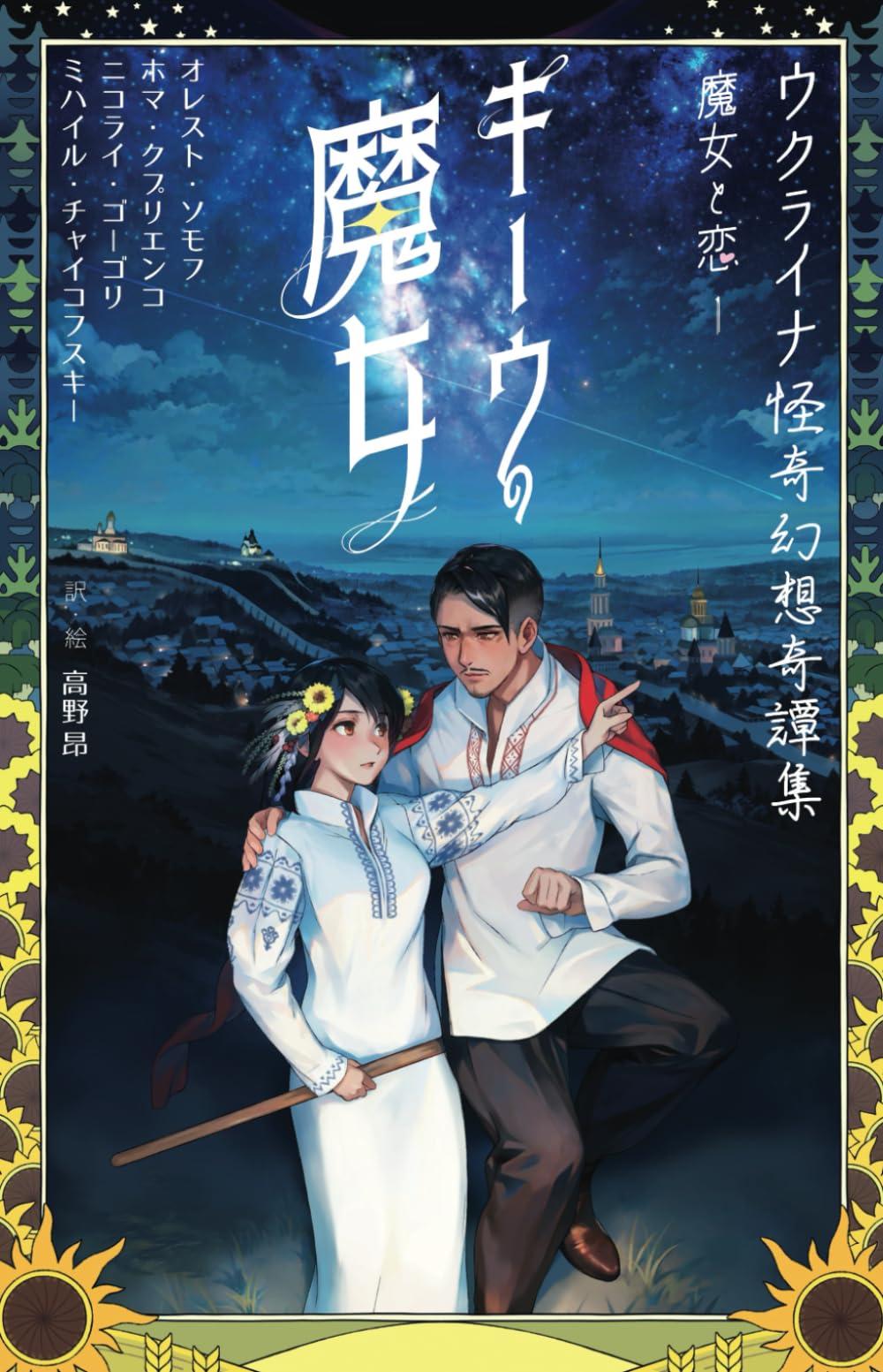ウクライナ怪奇幻想奇譚集 魔女と恋 1 キーウの魔女 | オレスト